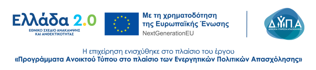 Ελλάδα 2.0 - Εθνικό Σχέδιο Ανάκαμψης και Ανθεκτικότητας - Με τη χρηματοδότηση της Ευρωπαϊκής Ένωσης NextGenerationEU - Δ.Υ.Π.Α.